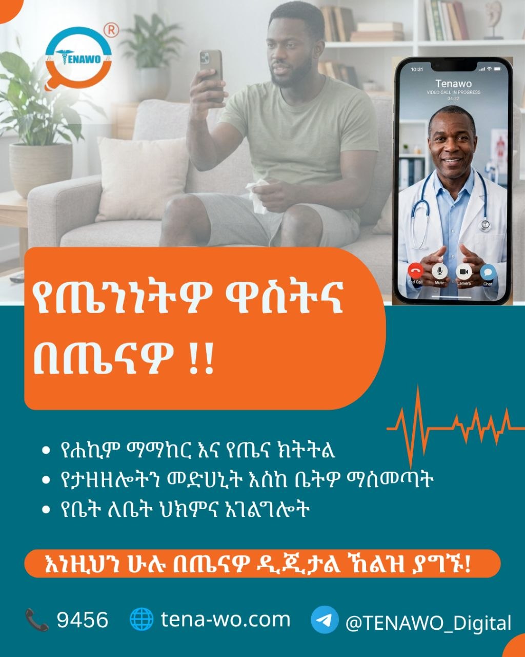 የጤናዎት ዋስትና በ ጤናዎ! 🏥